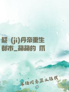 超級(jí)丹帝重生都市