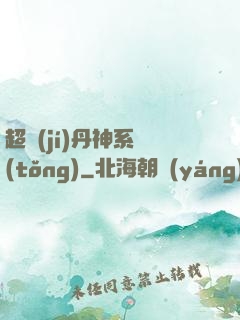 超級(jí)丹神系統(tǒng)