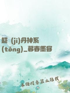 超級(jí)丹神系統(tǒng)