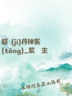 超級(jí)丹神系統(tǒng)