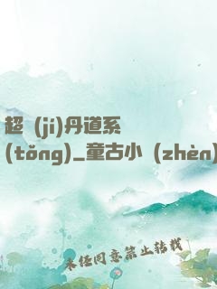 超級(jí)丹道系統(tǒng)
