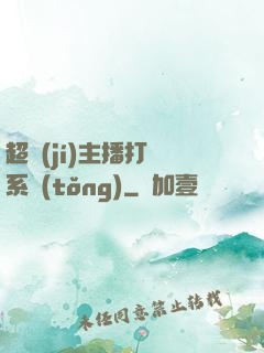 超級(jí)主播打賞系統(tǒng)