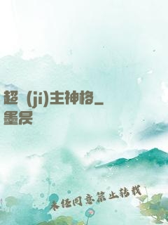超級(jí)主神格