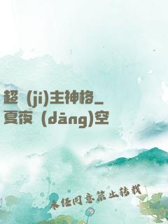 超級(jí)主神格