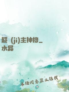 超級(jí)主神格