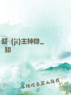超級(jí)主神格