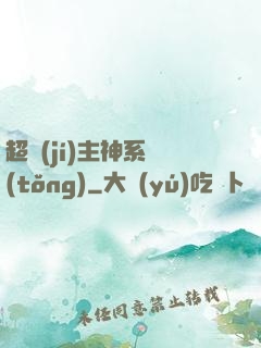超級(jí)主神系統(tǒng)