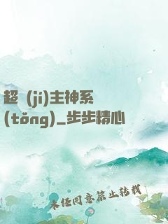 超級(jí)主神系統(tǒng)