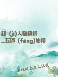 超級(jí)人物模板
