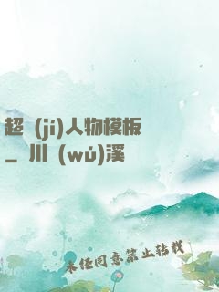 超級(jí)人物模板