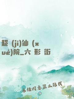 超級(jí)仙學(xué)院