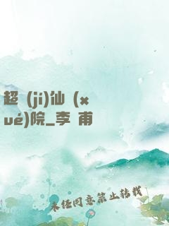 超級(jí)仙學(xué)院