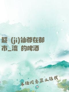 超級(jí)仙尊在都市