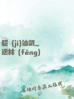 超級(jí)仙武
