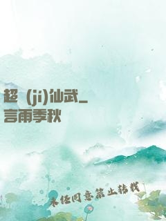超級(jí)仙武