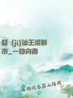超級(jí)仙王混都市