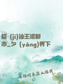 超級(jí)仙王混都市