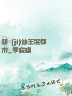 超級(jí)仙王混都市
