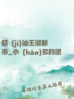 超級(jí)仙王混都市