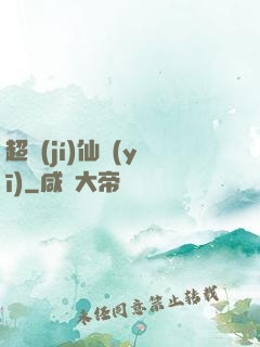 超級(jí)仙醫(yī)