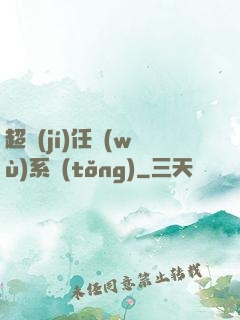 超級(jí)任務(wù)系統(tǒng)