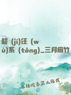 超級(jí)任務(wù)系統(tǒng)