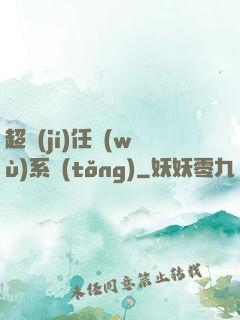 超級(jí)任務(wù)系統(tǒng)