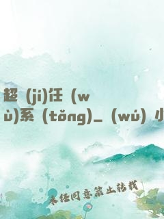 超級(jí)任務(wù)系統(tǒng)