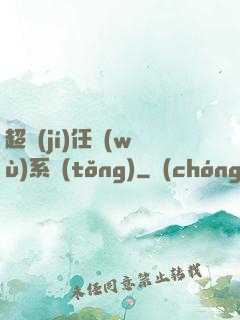 超級(jí)任務(wù)系統(tǒng)