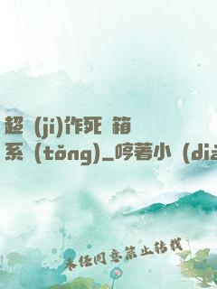 超級(jí)作死寶箱系統(tǒng)