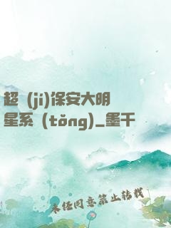 超級(jí)保安大明星系統(tǒng)