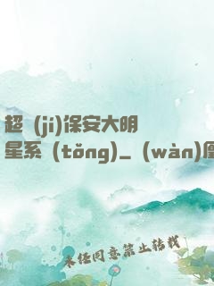 超級(jí)保安大明星系統(tǒng)