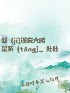 超級(jí)保安大明星系統(tǒng)