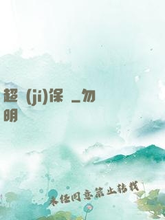 超級(jí)保鏢