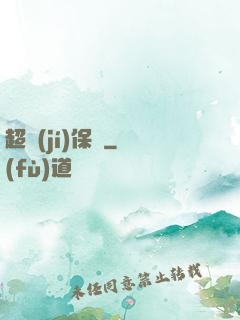 超級(jí)保鏢
