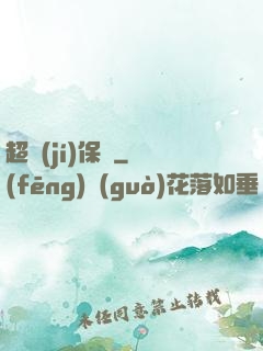 超級(jí)保鏢
