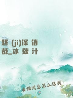 超級(jí)保鏢俏總裁