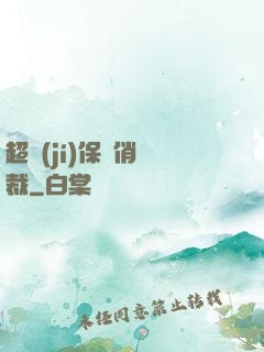超級(jí)保鏢俏總裁