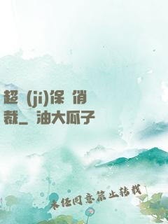 超級(jí)保鏢俏總裁