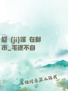 超級(jí)保鏢在都市