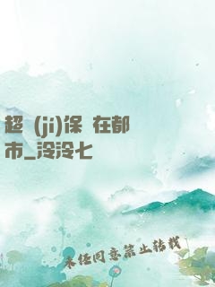 超級(jí)保鏢在都市