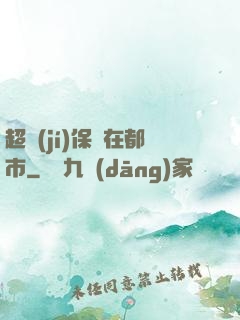 超級(jí)保鏢在都市