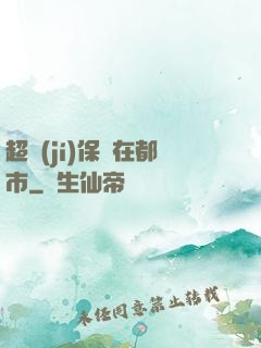超級(jí)保鏢在都市