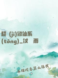 超級(jí)修仙系統(tǒng)