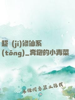 超級(jí)修仙系統(tǒng)