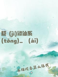 超級(jí)修仙系統(tǒng)