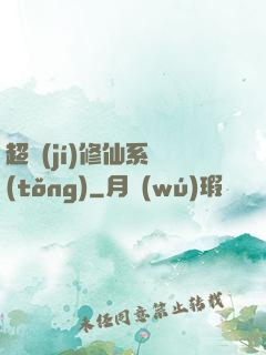 超級(jí)修仙系統(tǒng)