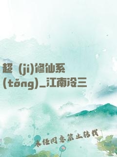 超級(jí)修仙系統(tǒng)