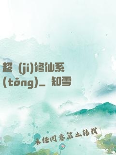 超級(jí)修仙系統(tǒng)
