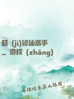 超級(jí)修仙高手